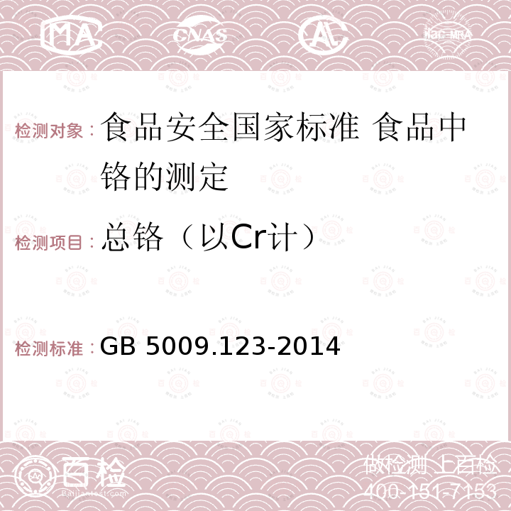 总铬（以Cr计） GB 5009.123-2014 食品安全国家标准 食品中铬的测定