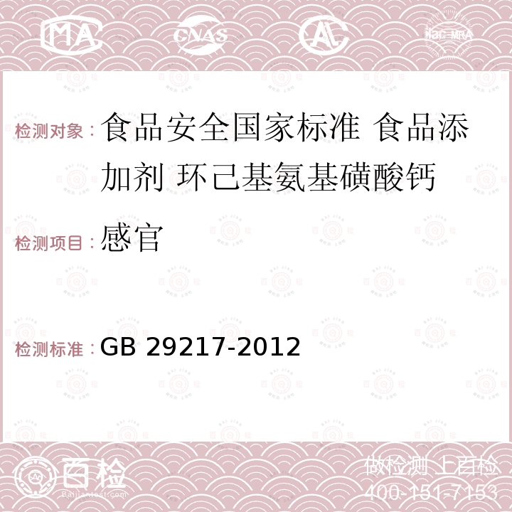 感官 GB 29217-2012 食品安全国家标准 食品添加剂 环己基氨基磺酸钙