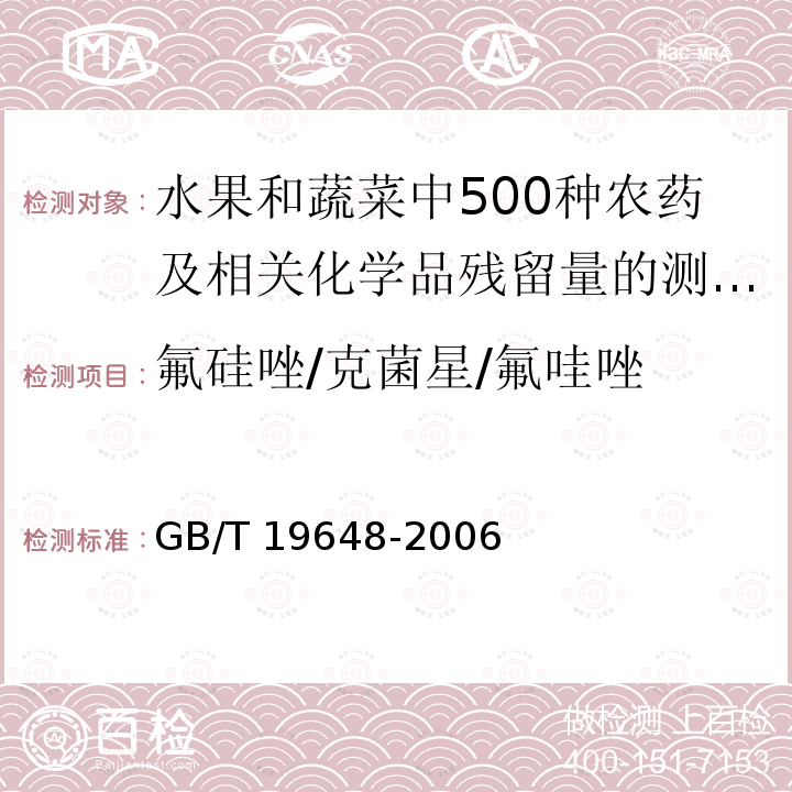 氟硅唑/克菌星/氟哇唑 GB/T 19648-2006 水果和蔬菜中500种农药及相关化学品残留量的测定 气相色谱-质谱法