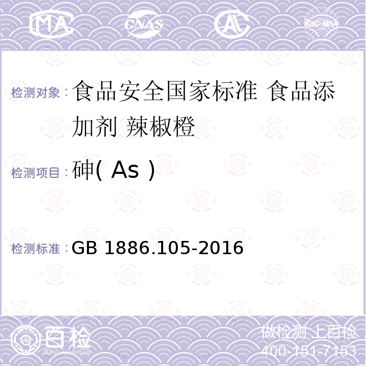 砷( As ) 砷( As ) GB 1886.105-2016