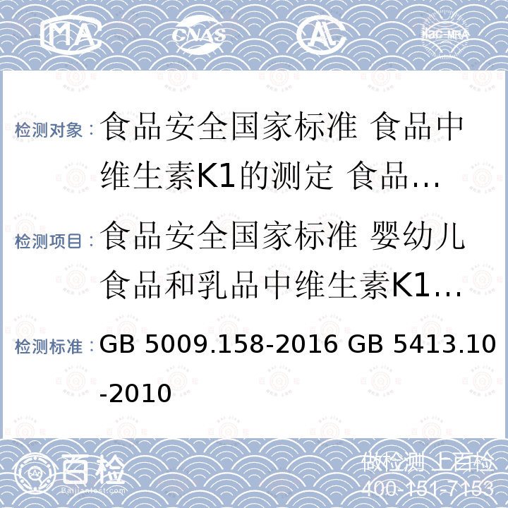 食品安全国家标准 婴幼儿食品和乳品中维生素K1的测定 GB 5009.158-2016 食品安全国家标准 食品中维生素K1的测定