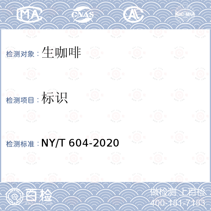 标识 NY/T 604-2020 生咖啡