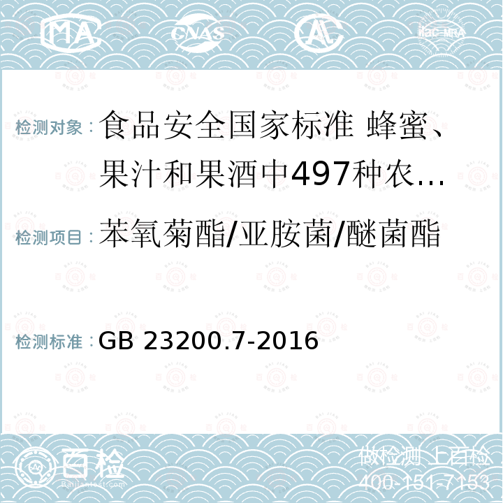 苯氧菊酯/亚胺菌/醚菌酯 GB 23200.7-2016 食品安全国家标准 蜂蜜、果汁和果酒中497种农药及相关化学品残留量的测定气相色谱-质谱法