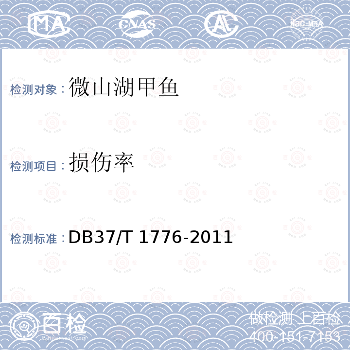 损伤率 DB37/T 1776-2011 微山湖甲鱼