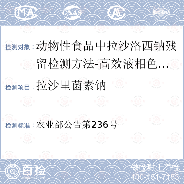 拉沙里菌素钠 拉沙里菌素钠 农业部公告第236号