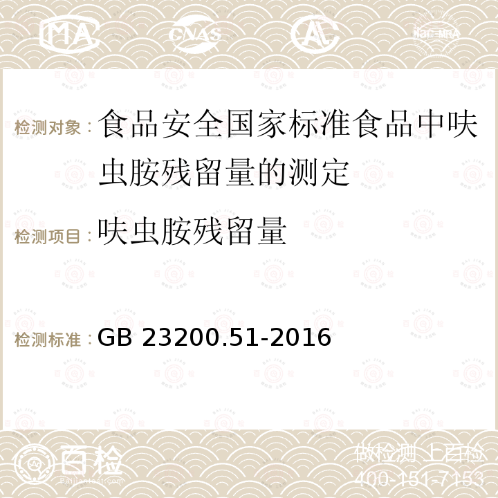 呋虫胺残留量 GB 23200.51-2016 食品安全国家标准 食品中呋虫胺残留量的测定液相色谱-质谱/质谱法