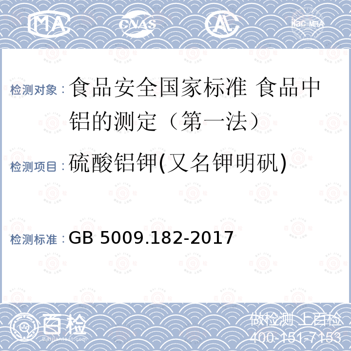 硫酸铝钾(又名钾明矾) GB 5009.182-2017 食品安全国家标准 食品中铝的测定