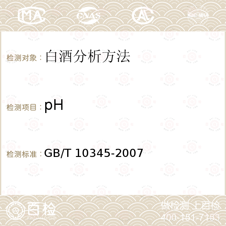 pH GB/T 10345-2007 白酒分析方法(附第1号修改单)