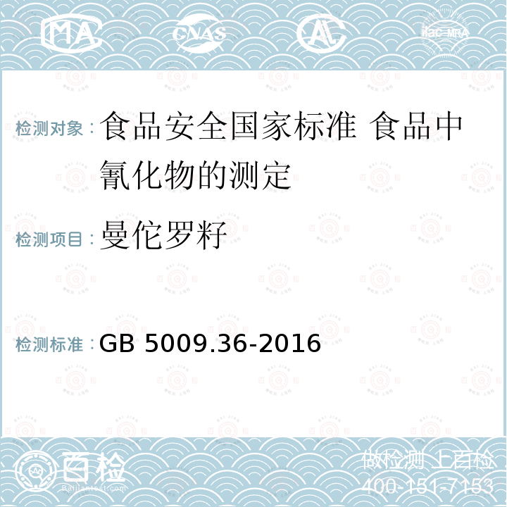 曼佗罗籽 GB 5009.36-2016 食品安全国家标准 食品中氰化物的测定