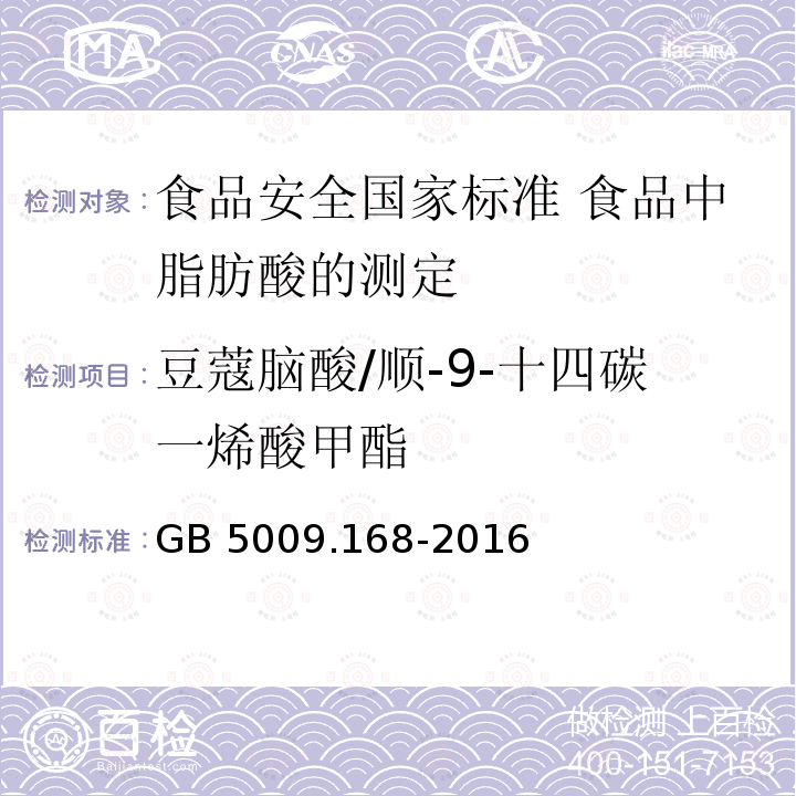 豆蔻脑酸/顺-9-十四碳一烯酸甲酯 豆蔻脑酸/顺-9-十四碳一烯酸甲酯 GB 5009.168-2016