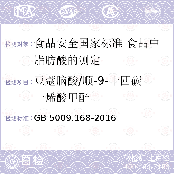 豆蔻脑酸/顺-9-十四碳一烯酸甲酯 GB 5009.168-2016 食品安全国家标准 食品中脂肪酸的测定