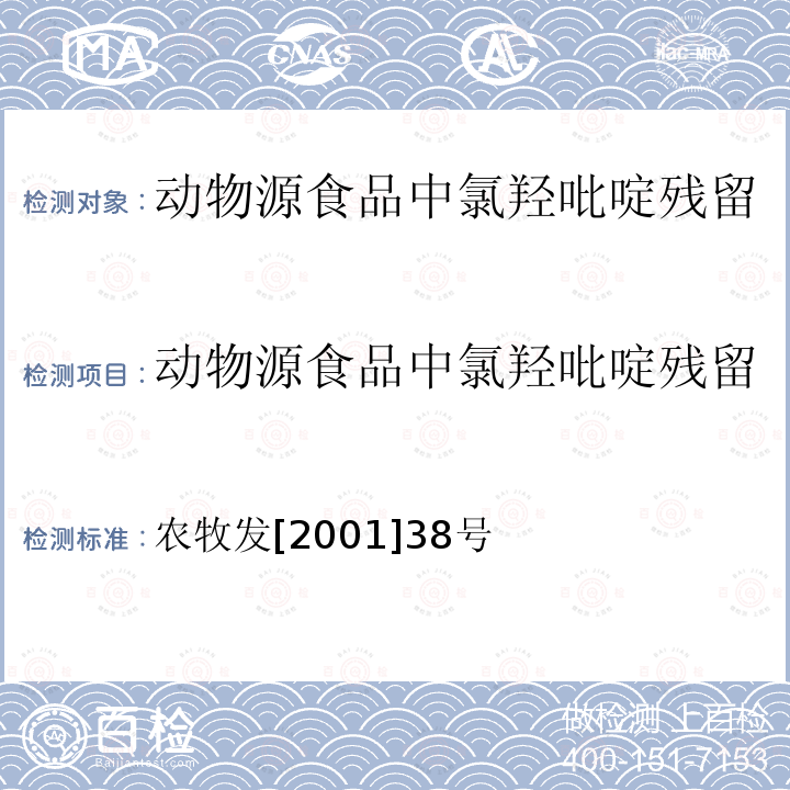 动物源食品中氯羟吡啶残留检测方法-高效液相色谱法 农牧发[2001]38号  农牧发[2001]38号