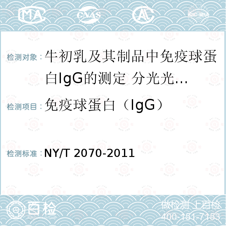 免疫球蛋白（IgG） NY/T 2070-2011 牛初乳及其制品中免疫球蛋白IgG的测定 分光光度法