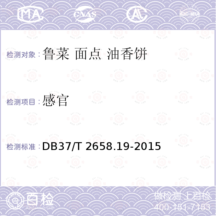 感官 DB37/T 2658.19-2015 鲁菜　面点 油香饼