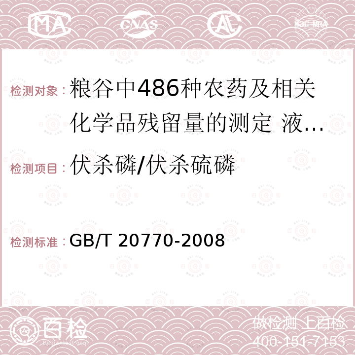 伏杀磷/伏杀硫磷 GB/T 20770-2008 粮谷中486种农药及相关化学品残留量的测定 液相色谱-串联质谱法