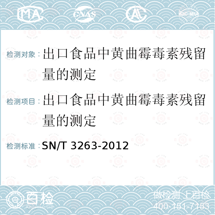 出口食品中黄曲霉毒素残留量的测定 SN/T 3263-2012 出口食品中黄曲霉毒素残留量的测定