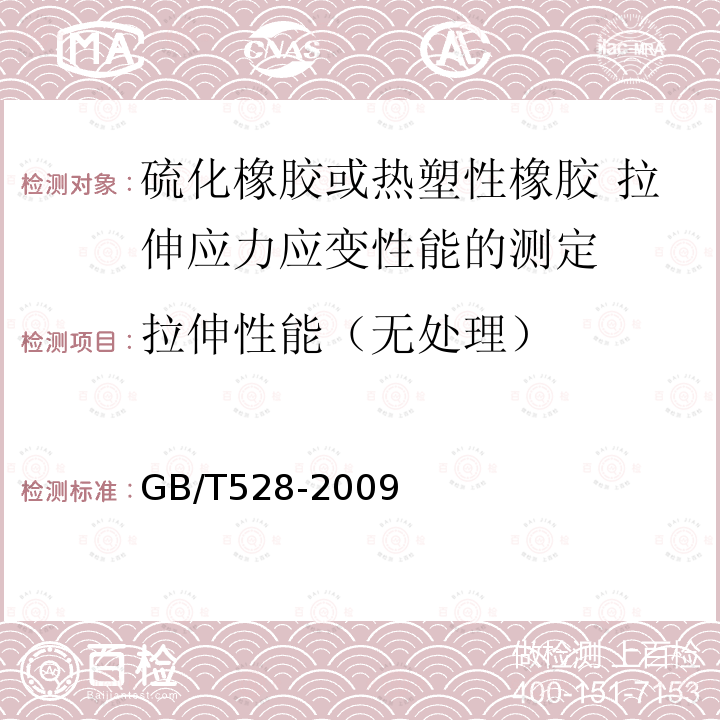 拉伸性能（无处理） GB/T 528-2009 硫化橡胶或热塑性橡胶 拉伸应力应变性能的测定