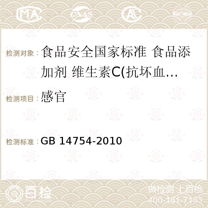 感官 GB 14754-2010 食品安全国家标准 食品添加剂 维生素C(抗坏血酸)