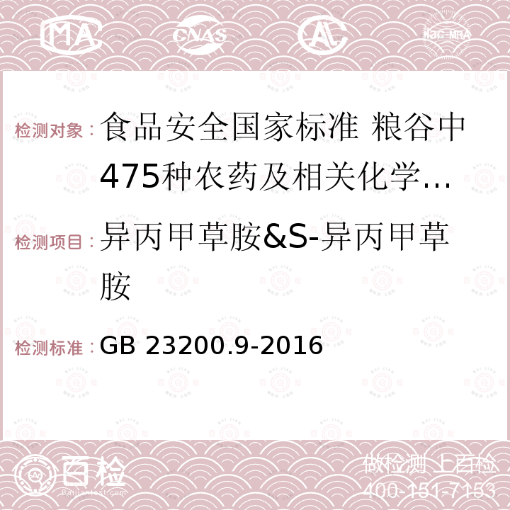 异丙甲草胺&S-异丙甲草胺 GB 23200.9-2016 食品安全国家标准 粮谷中475种农药及相关化学品残留量的测定气相色谱-质谱法