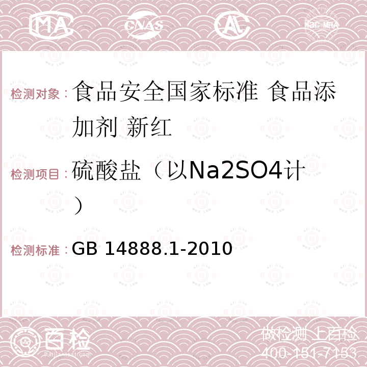 硫酸盐（以Na2SO4计） GB 14888.1-2010 食品安全国家标准 食品添加剂 新红