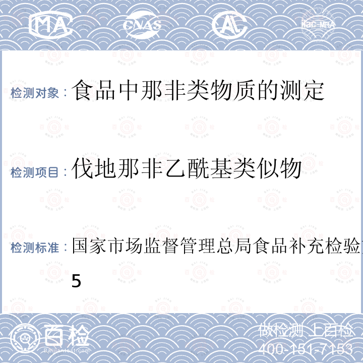 伐地那非乙酰基类似物 BJS 201805  国家市场监督管理总局食品补充检验方法