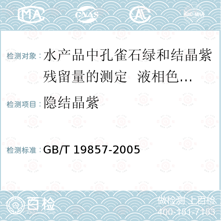 隐结晶紫 GB/T 19857-2005 水产品中孔雀石绿和结晶紫残留量的测定