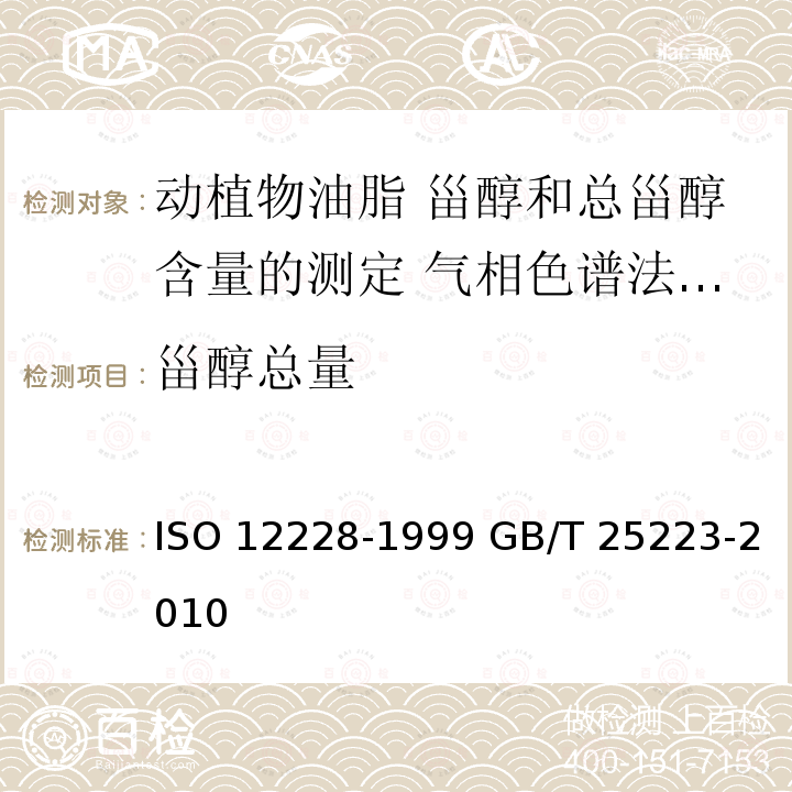 甾醇总量 甾醇总量 ISO 12228-1999 GB/T 25223-2010