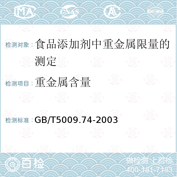 重金属含量 重金属含量 GB/T5009.74-2003