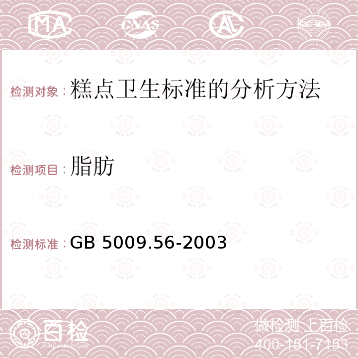 脂肪 GB/T 5009.56-2003 糕点卫生标准的分析方法