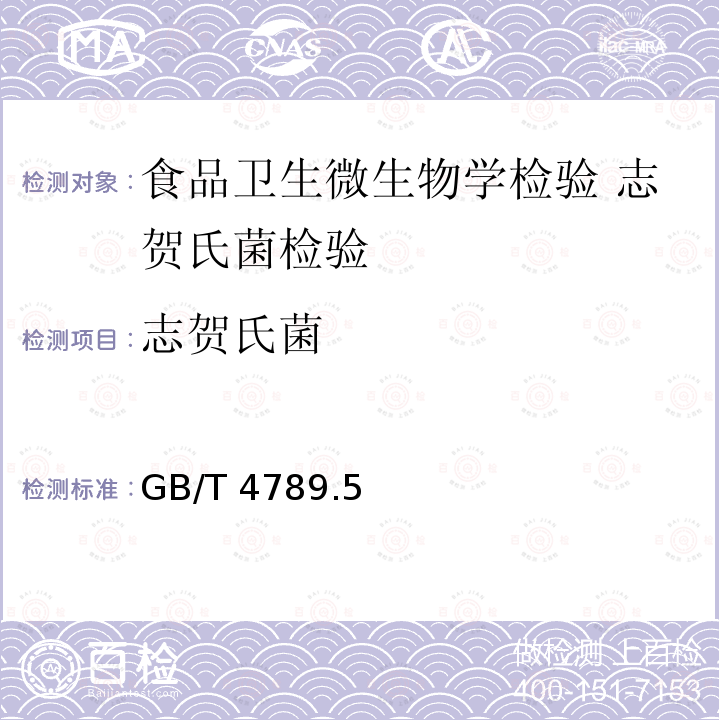 志贺氏菌 GB/T 4789  .5