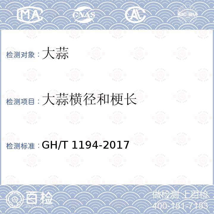 大蒜横径和梗长 GH/T 1194-2017 大蒜