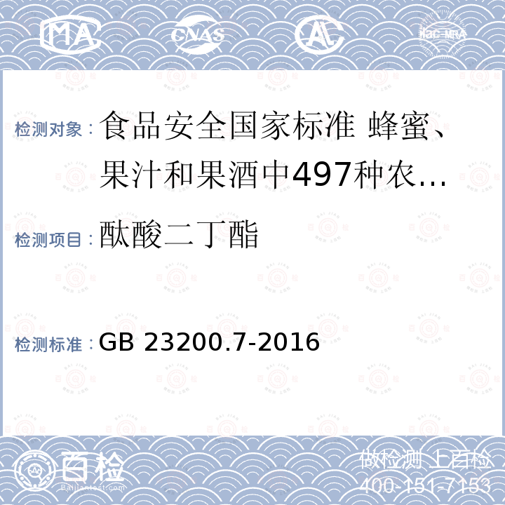酞酸二丁酯 酞酸二丁酯 GB 23200.7-2016