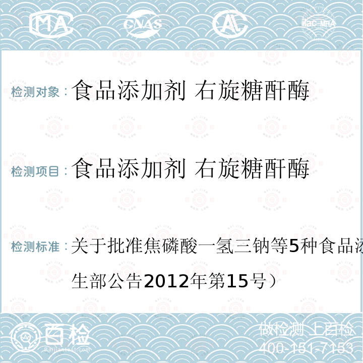 食品添加剂 右旋糖酐酶 卫生部公告2012年第15号  关于批准焦磷酸一氢三钠等5种食品添加剂新品种的公告（）