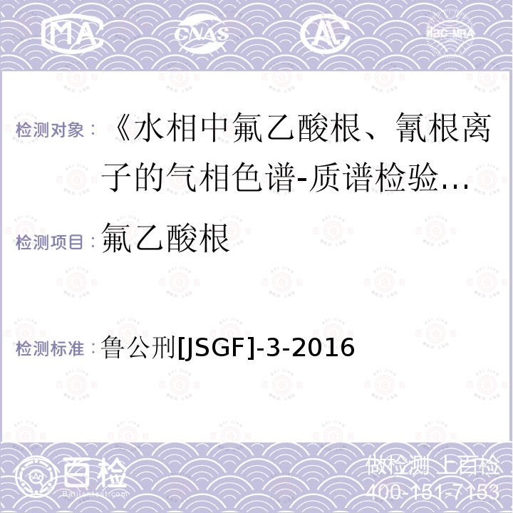 氟乙酸根 鲁公刑[JSGF]-3-2016  鲁公刑[JSGF]-3-2016