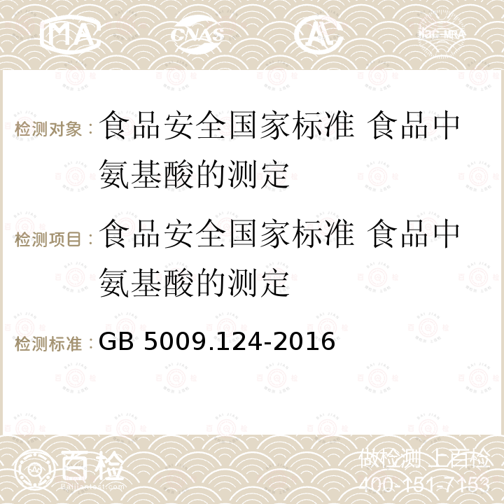 食品安全国家标准 食品中氨基酸的测定 GB 5009.124-2016 食品安全国家标准 食品中氨基酸的测定