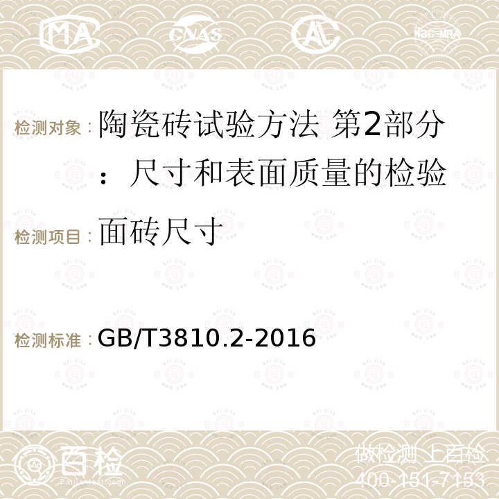 面砖尺寸 GB/T 3810.2-2016 陶瓷砖试验方法 第2部分:尺寸和表面质量的检验