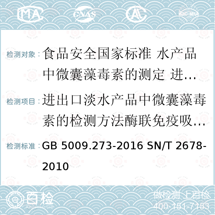 进出口淡水产品中微囊藻毒素的检测方法酶联免疫吸附法 GB 5009.273-2016 食品安全国家标准 水产品中微囊藻毒素的测定