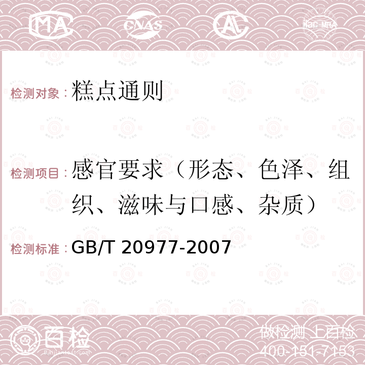 感官要求（形态、色泽、组织、滋味与口感、杂质） GB/T 20977-2007 糕点通则