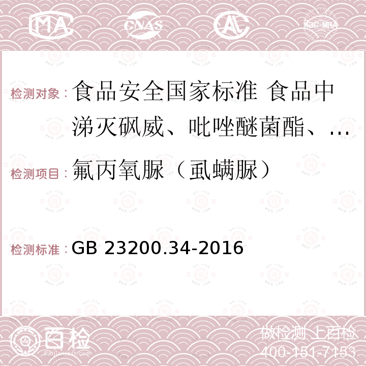 氟丙氧脲（虱螨脲） GB 23200.34-2016 食品安全国家标准 食品中涕灭砜威、吡唑醚菌酯、嘧菌酯等65种农药残留量的测定 液相色谱-质谱/质谱法