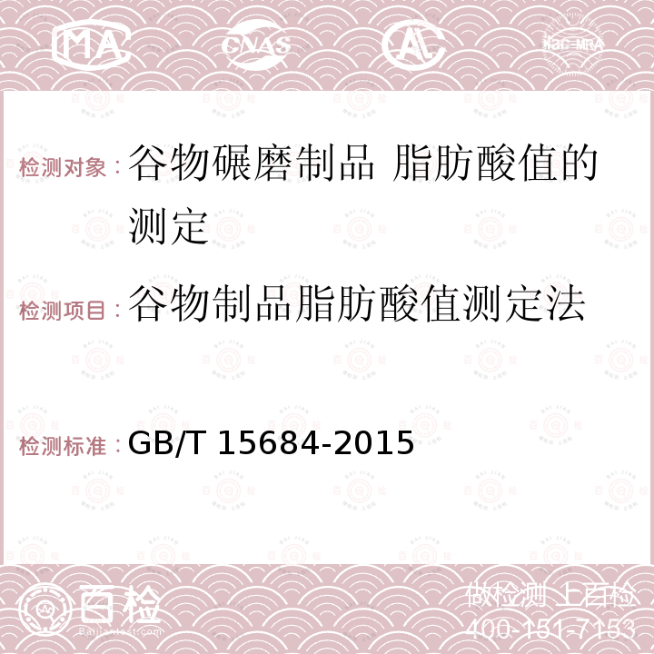 谷物制品脂肪酸值测定法 GB/T 15684-2015 谷物碾磨制品 脂肪酸值的测定