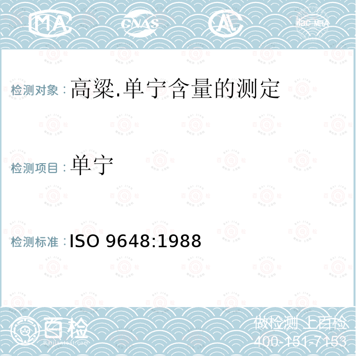 单宁 单宁 ISO 9648:1988