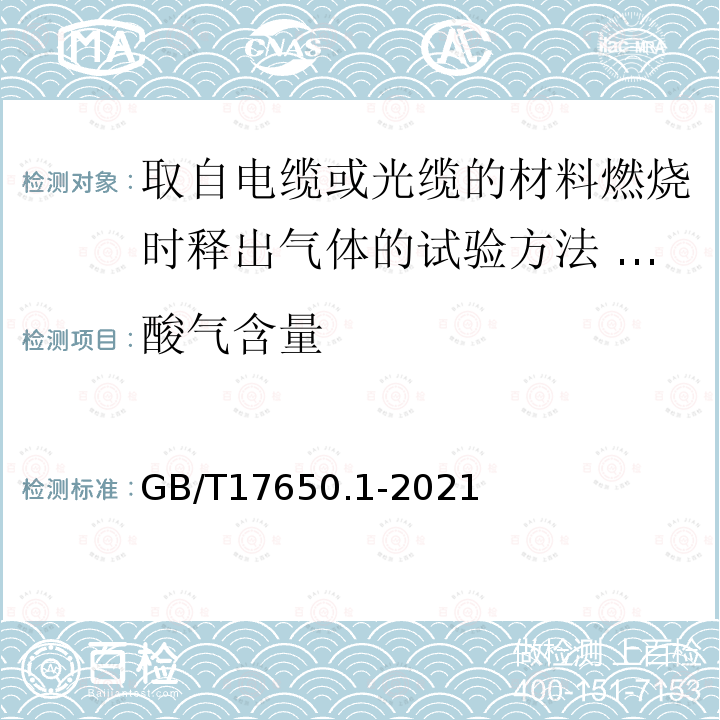 酸气含量 GB/T 17650.1-2021 取自电缆或光缆的材料燃烧时释出气体的试验方法 第1部分：卤酸气体总量的测定