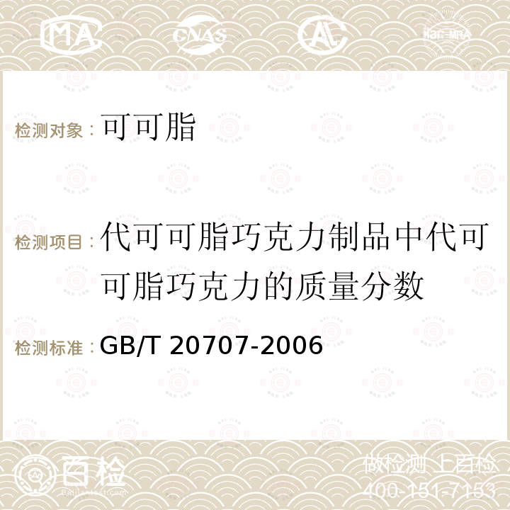 代可可脂巧克力制品中代可可脂巧克力的质量分数 GB/T 20707-2006 可可脂