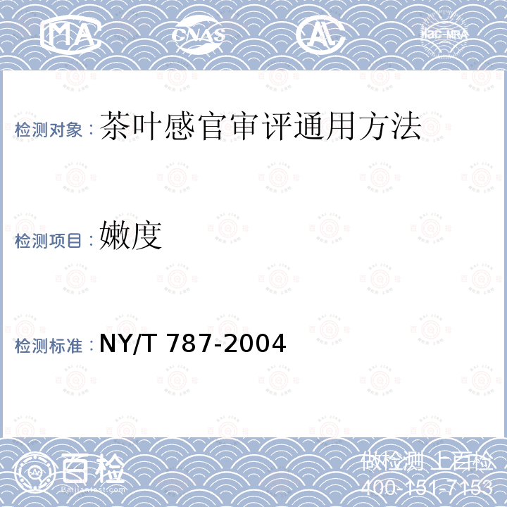 嫩度 NY/T 787-2004 茶叶感官审评通用方法