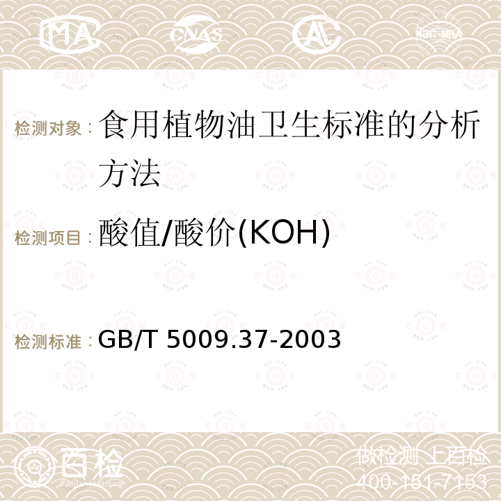 酸值/酸价(KOH) GB/T 5009.37-2003 食用植物油卫生标准的分析方法