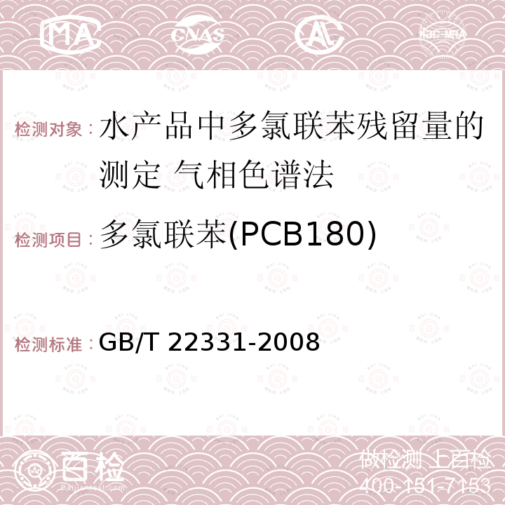 多氯联苯(PCB180) GB/T 22331-2008 水产品中多氯联苯残留量的测定 气相色谱法