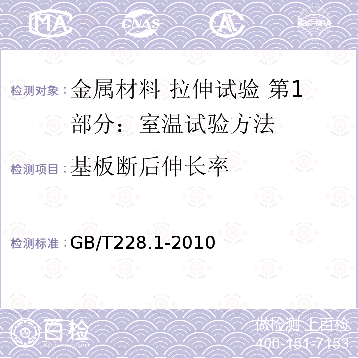 基板断后伸长率 GB/T 228.1-2010 金属材料 拉伸试验 第1部分:室温试验方法