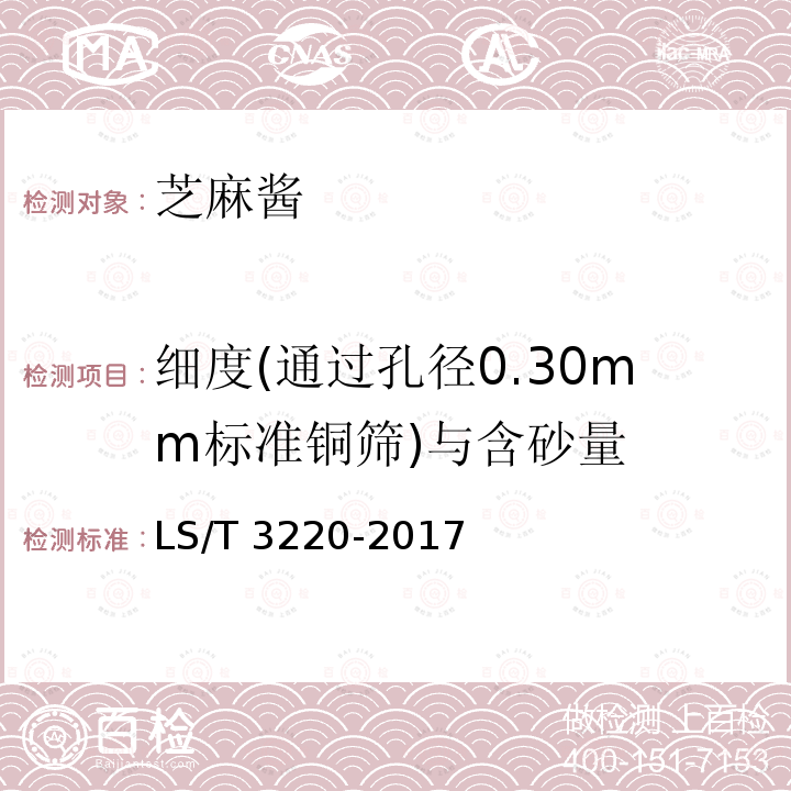 细度(通过孔径0.30mm标准铜筛)与含砂量 LS/T 3220-2017 芝麻酱