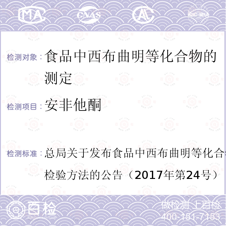 安非他酮 安非他酮 总局关于发布食品中西布曲明等化合物的测定等3项食品补充检验方法的公告（2017年第24号）