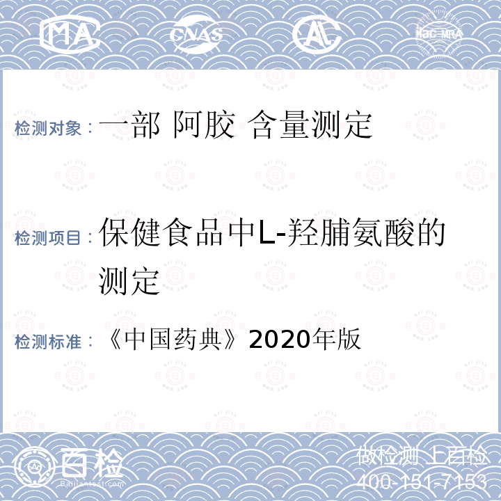 保健食品中L-羟脯氨酸的测定 中国药典  《》2020年版